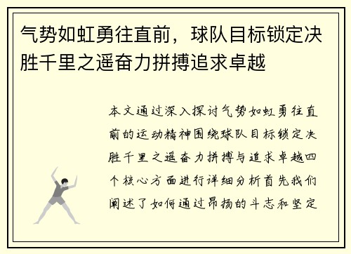 气势如虹勇往直前，球队目标锁定决胜千里之遥奋力拼搏追求卓越