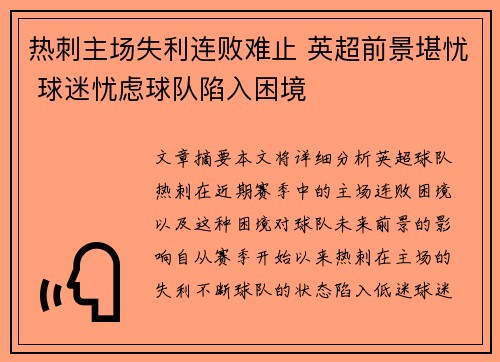 热刺主场失利连败难止 英超前景堪忧 球迷忧虑球队陷入困境