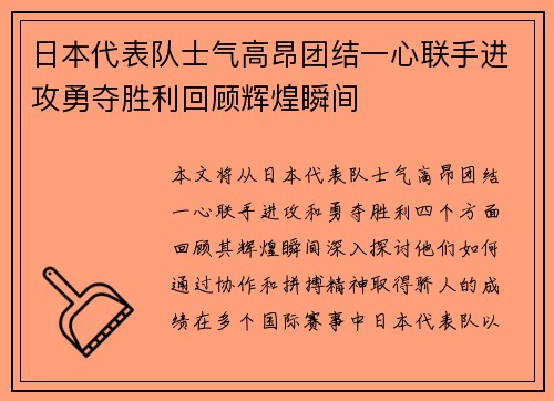 日本代表队士气高昂团结一心联手进攻勇夺胜利回顾辉煌瞬间