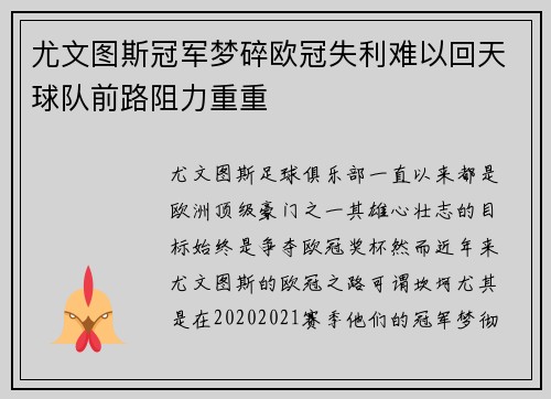 尤文图斯冠军梦碎欧冠失利难以回天球队前路阻力重重