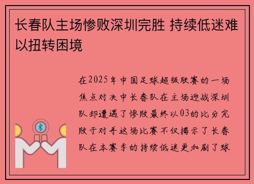 长春队主场惨败深圳完胜 持续低迷难以扭转困境