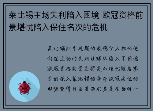 莱比锡主场失利陷入困境 欧冠资格前景堪忧陷入保住名次的危机