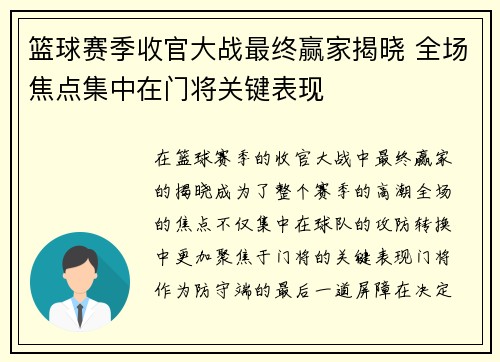 篮球赛季收官大战最终赢家揭晓 全场焦点集中在门将关键表现