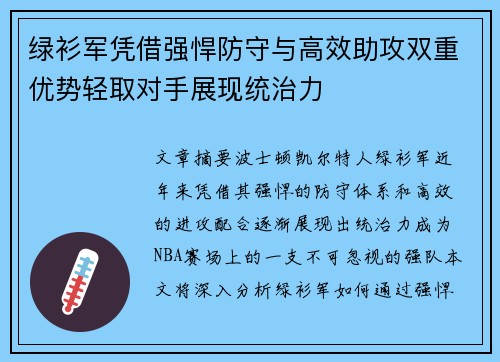 绿衫军凭借强悍防守与高效助攻双重优势轻取对手展现统治力