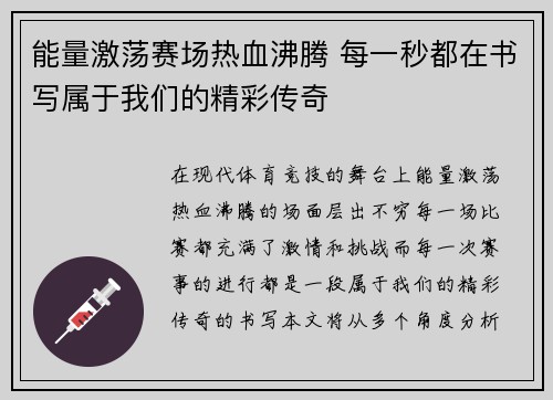 能量激荡赛场热血沸腾 每一秒都在书写属于我们的精彩传奇