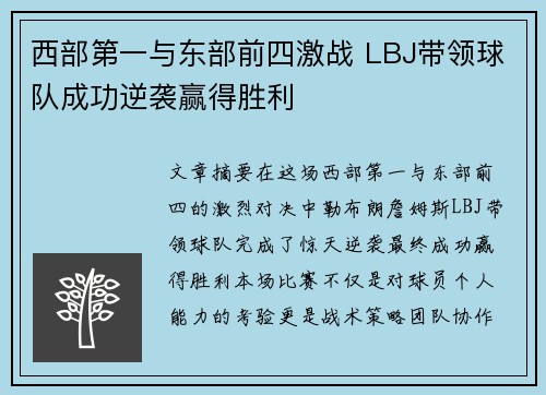 西部第一与东部前四激战 LBJ带领球队成功逆袭赢得胜利