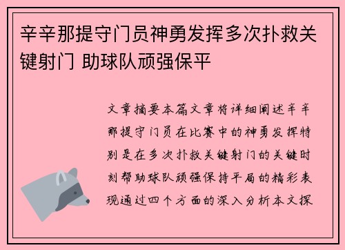 辛辛那提守门员神勇发挥多次扑救关键射门 助球队顽强保平