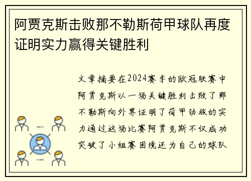 阿贾克斯击败那不勒斯荷甲球队再度证明实力赢得关键胜利