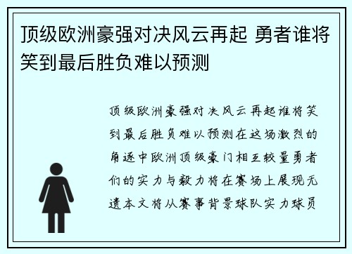 顶级欧洲豪强对决风云再起 勇者谁将笑到最后胜负难以预测