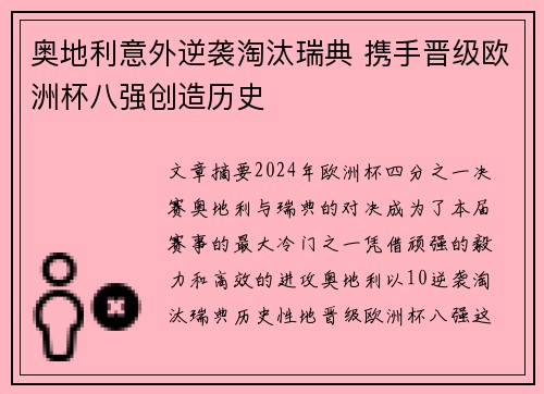 奥地利意外逆袭淘汰瑞典 携手晋级欧洲杯八强创造历史