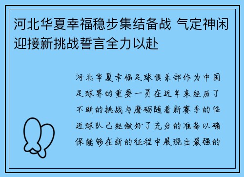 河北华夏幸福稳步集结备战 气定神闲迎接新挑战誓言全力以赴