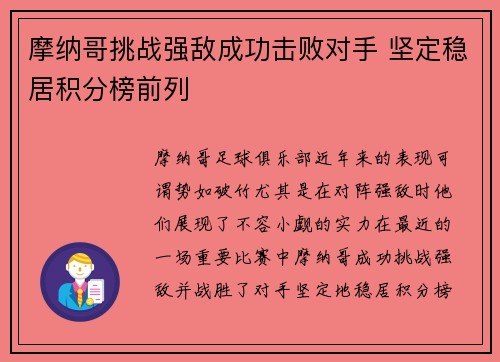 摩纳哥挑战强敌成功击败对手 坚定稳居积分榜前列