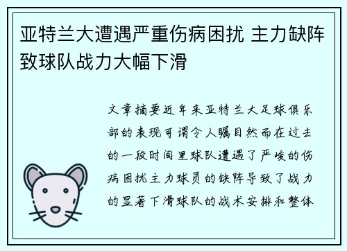 亚特兰大遭遇严重伤病困扰 主力缺阵致球队战力大幅下滑