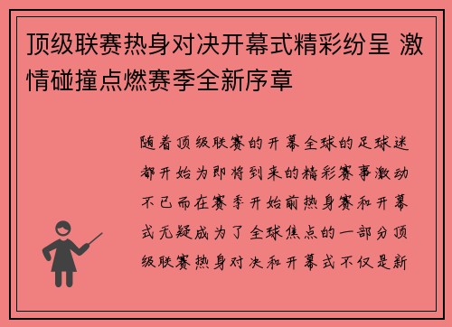 顶级联赛热身对决开幕式精彩纷呈 激情碰撞点燃赛季全新序章