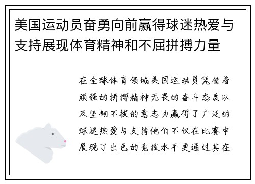 美国运动员奋勇向前赢得球迷热爱与支持展现体育精神和不屈拼搏力量