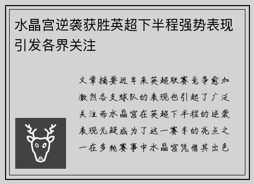 水晶宫逆袭获胜英超下半程强势表现引发各界关注