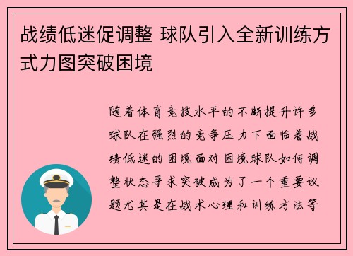 战绩低迷促调整 球队引入全新训练方式力图突破困境