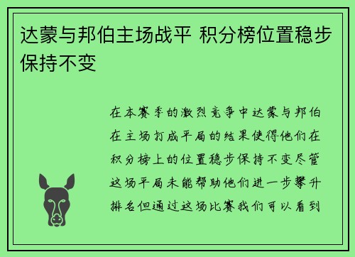 达蒙与邦伯主场战平 积分榜位置稳步保持不变