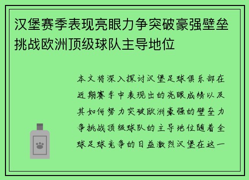 汉堡赛季表现亮眼力争突破豪强壁垒挑战欧洲顶级球队主导地位