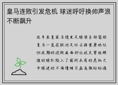 皇马连败引发危机 球迷呼吁换帅声浪不断飙升