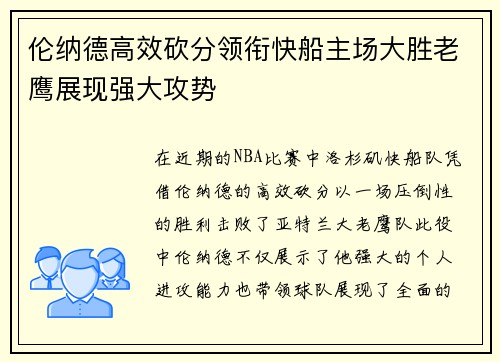 伦纳德高效砍分领衔快船主场大胜老鹰展现强大攻势