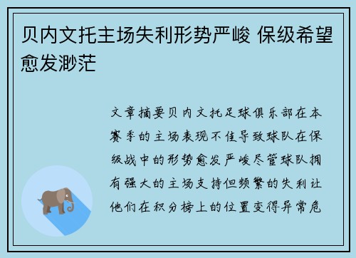 贝内文托主场失利形势严峻 保级希望愈发渺茫