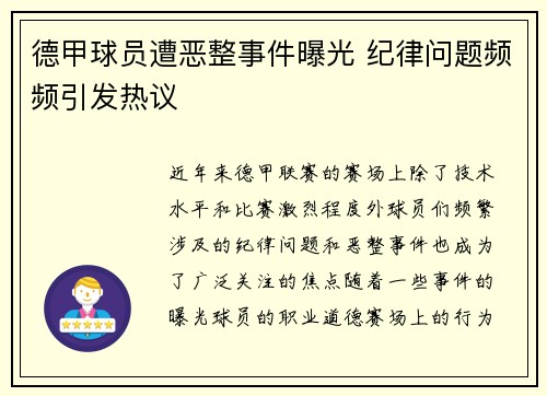 德甲球员遭恶整事件曝光 纪律问题频频引发热议