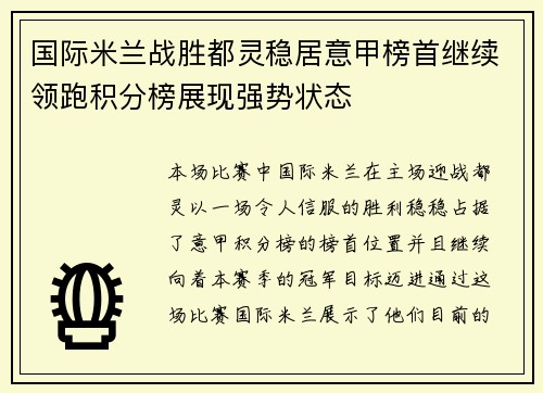 国际米兰战胜都灵稳居意甲榜首继续领跑积分榜展现强势状态