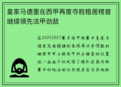 皇家马德里在西甲再度夺胜稳居榜首继续领先法甲劲敌