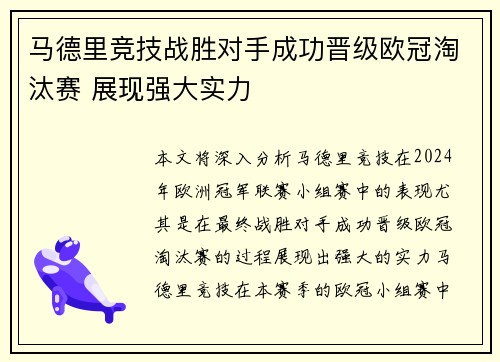 马德里竞技战胜对手成功晋级欧冠淘汰赛 展现强大实力