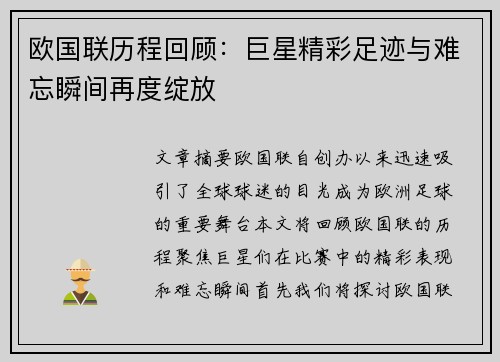 欧国联历程回顾：巨星精彩足迹与难忘瞬间再度绽放