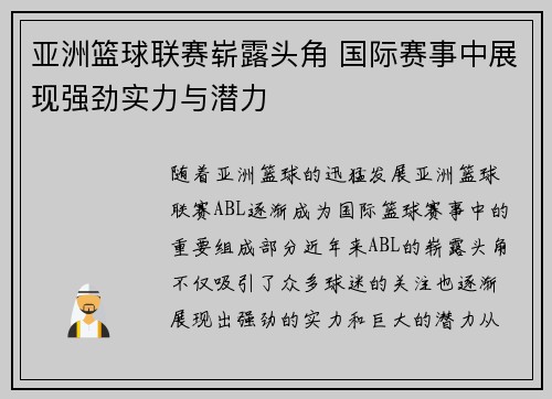 亚洲篮球联赛崭露头角 国际赛事中展现强劲实力与潜力