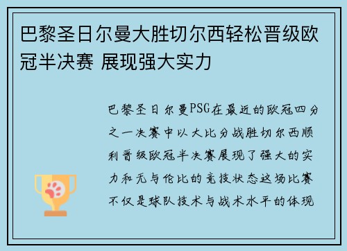 巴黎圣日尔曼大胜切尔西轻松晋级欧冠半决赛 展现强大实力