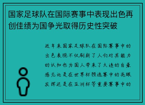 国家足球队在国际赛事中表现出色再创佳绩为国争光取得历史性突破