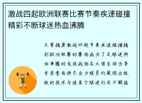 激战四起欧洲联赛比赛节奏疾速碰撞精彩不断球迷热血沸腾