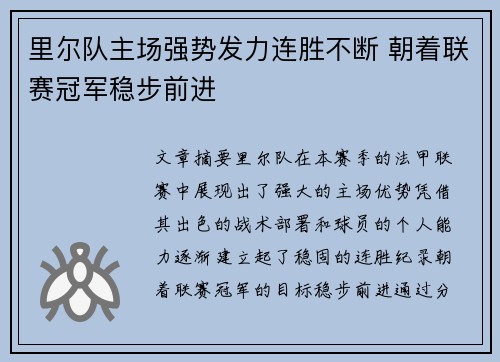 里尔队主场强势发力连胜不断 朝着联赛冠军稳步前进