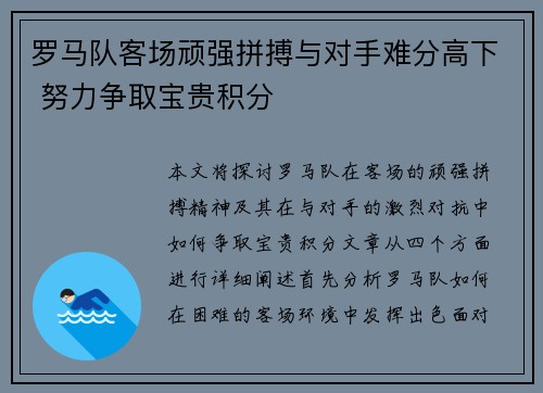 罗马队客场顽强拼搏与对手难分高下 努力争取宝贵积分