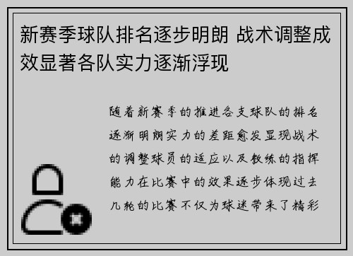 新赛季球队排名逐步明朗 战术调整成效显著各队实力逐渐浮现