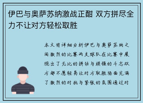 伊巴与奥萨苏纳激战正酣 双方拼尽全力不让对方轻松取胜