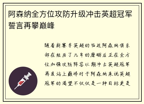 阿森纳全方位攻防升级冲击英超冠军誓言再攀巅峰