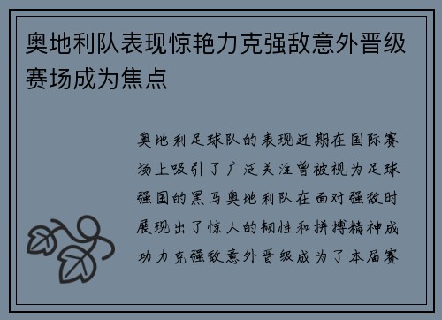 奥地利队表现惊艳力克强敌意外晋级赛场成为焦点