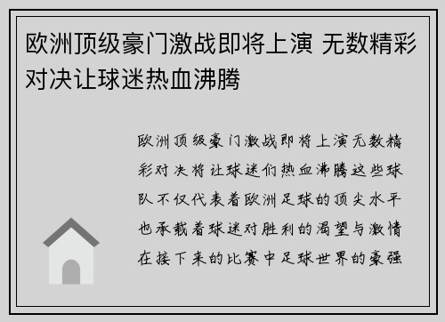 欧洲顶级豪门激战即将上演 无数精彩对决让球迷热血沸腾