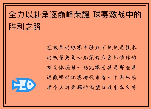 全力以赴角逐巅峰荣耀 球赛激战中的胜利之路