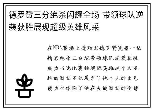 德罗赞三分绝杀闪耀全场 带领球队逆袭获胜展现超级英雄风采