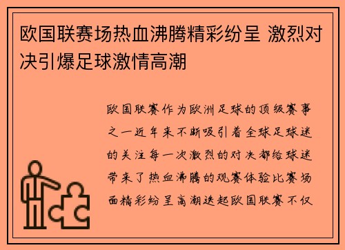 欧国联赛场热血沸腾精彩纷呈 激烈对决引爆足球激情高潮