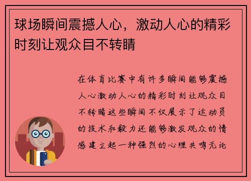 球场瞬间震撼人心，激动人心的精彩时刻让观众目不转睛