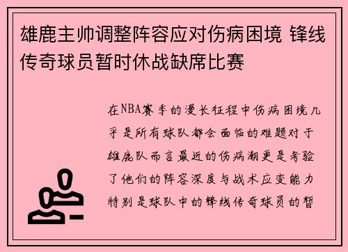 雄鹿主帅调整阵容应对伤病困境 锋线传奇球员暂时休战缺席比赛