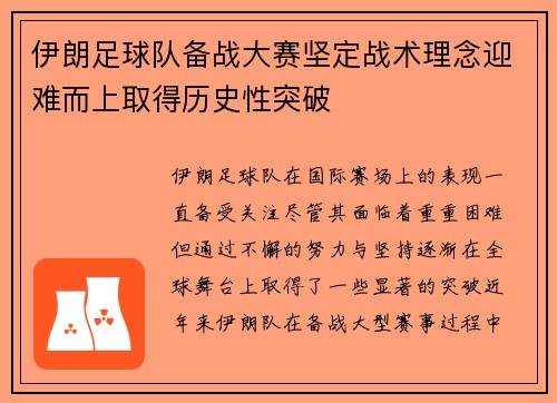 伊朗足球队备战大赛坚定战术理念迎难而上取得历史性突破