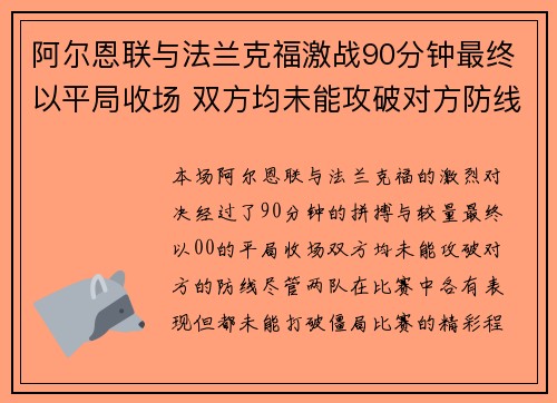 阿尔恩联与法兰克福激战90分钟最终以平局收场 双方均未能攻破对方防线