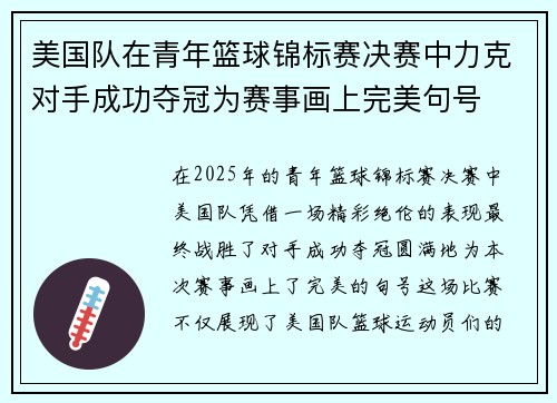 美国队在青年篮球锦标赛决赛中力克对手成功夺冠为赛事画上完美句号